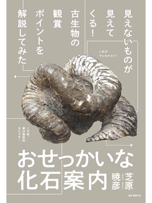 cover image of おせっかいな化石案内：見えないものが見えてくる! 古生物の観賞ポイントを解説してみた